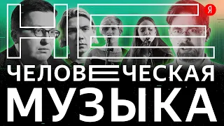 Нечеловеческая музыка: как музыканты сотрудничают с нейросетью Яндекса