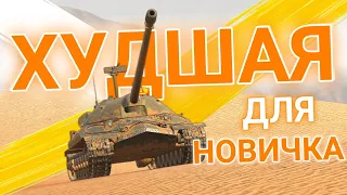 ХУДШАЯ ВЕТКА ДЛЯ НОВИЧКА! ВЕТКА ИС-7 в Tanks Blitz / Wot Blitz