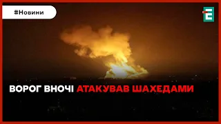 😡❗ВОРОГ АТАКУВАВ БЕЗПІЛОТНИКАМИ: подробиці