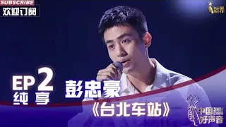 【单曲纯享】彭忠豪《台北车站》，专注的男人太迷人【2022中国好声音】EP2 Sing！China20220812