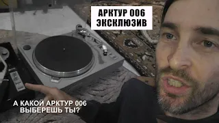 А какой АРКТУР 006 выберешь ТЫ?