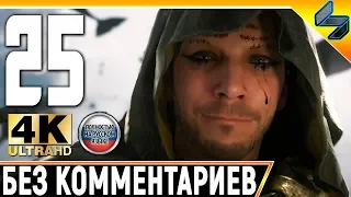 Прохождение Death Stranding Без Комментариев ➤ Часть 25 ➤  На Русском ➤ 4K PS4 Pro