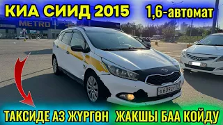 КИА СИИД 2015 1,6-автомат ТАКСИДЕ АЗ ЖҮРГӨН САТЫЛАТ тел👉🏻 #89998194471 ТЕХНИЧЕСКИЙ ЖАГЫ ЖАКШЫ 🔥