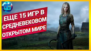 Еще 15 Отличных Игр с Открытым Средневековым Миром