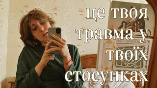 про стосунки: коли ми ходимо по колу у своїх тригерах та образах.