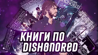 Обзор Всех книг Dishonored I Порченый, Возвращение Дауда, Скрытый Ужас, Артбуки, Вирмвудский Обман