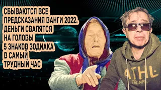 Сбываются предсказания Ванги 2022. Деньги свалятся на головы 5 знаков зодиака в самый трудный час