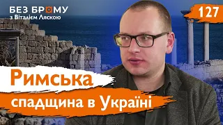 Стародавній Рим та Україна: давній зв’язок з Європою і важлива спадщина | Віктор Гуменний