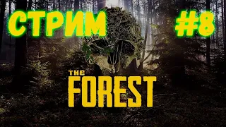 Совместный Стрим The Forest с Dimon Channel #8