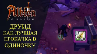 Albion online :🔥 ДРУИД - КАК ЛУЧШИЙ СОЛО ФАРМ СЛАВЫ 🔥