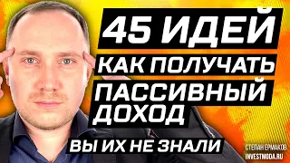 45 идей, как создать пассивный доход / Куда вложить деньги?