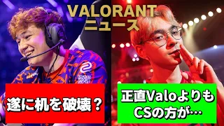 【VALORANTニュース】Alecksコーチ、冤罪/TenZ「CSの方が優れている面」/加熱するキルレース