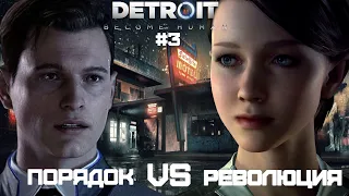 Воскресное противостояние в Detroit: Become Human | #3 | Порядок VS Революция. Выследить и поймать?
