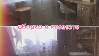 Уборка в комноте/Мотивация на уборку!