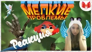 Реакция на "Мелкие проблемы (VR)"  от Mr. Marmok!! Небольшая прогулка вместе с Мармоком!!