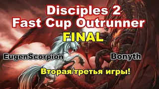 Disciples 2. ГРАНДФИНАЛ "Fast Cup Outrunner, 5 Season" EugenScorpion vs Bonyth! 2/3 игра!