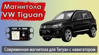 Производительная магнитола Фольксваген Тигуан 2007+. Штатная магнитола Volkswagen Tiguan (VW Tiguan)