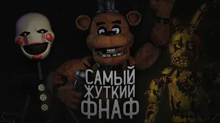 КАКОЙ ФНАФ САМЫЙ СТРАШНЫЙ? | Самый Атмосферный FNaF