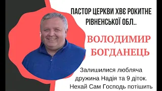 Похоронне служіння Володимира Богданця 10-12-2021