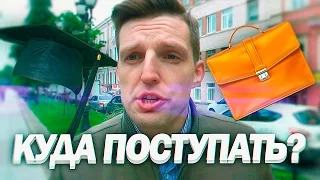 Куда Поступать и Как Выбрать ВУЗ | Куда пойти учиться?