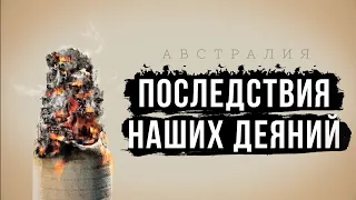 ПОСЛЕДСТВИЯ НАШИХ ДЕЯНИЙ