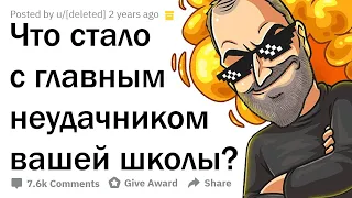 КАК СЛОЖИЛАСЬ ЖИЗНЬ ГЛАВНОГО ЛУЗЕРА ВАШЕЙ ШКОЛЫ?