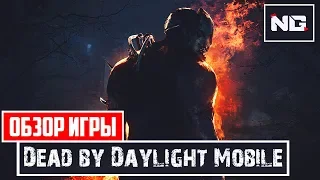 Обзор игры Dead by Daylight Mobile на Андроид и iOS | Апрель 2020 г.