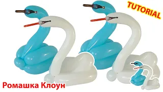 ЛЕБЕДЬ из одного ШАРИКА 2 способа Balloon Swan DIY TUTORIAL como hacer un cisne con globos largos