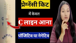 Pregnancy Test Kit mai kewal 'C' par line aana Positive ya Negative || PREGNANCY TEST | Control line