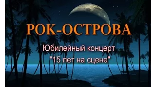 Рок-Острова - Юбилейный концерт '15 лет на сцене' (КЗ 'Юпитер', г. Н.Новгород, 19.10.2001)