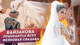Айжан Байзакова пранканула всех! Фейковая свадьба | Социальный эксперимент |