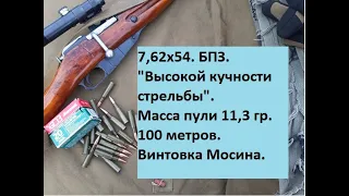 7,62х54. БПЗ "Высокой кучности стрельбы". 100 метров. Винтовка Мосина.