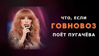 ГОВНОВОЗ спела даже АЛЛА ПУГАЧЁВА  AI Cover