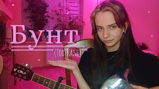 Бунт -  Original song ToryKane