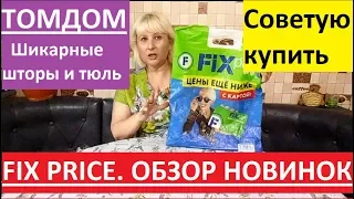 FIX PRICE. НЕВЕРОЯТНЫЕ ПОКУПКИ ОТ ТОМДОМ. ШИКАРНЫЕ ШТОРЫ И ТЮЛЬ ДЛЯ ГОСТИНОЙ.