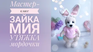 Зайка Мия - утяжка мордочки