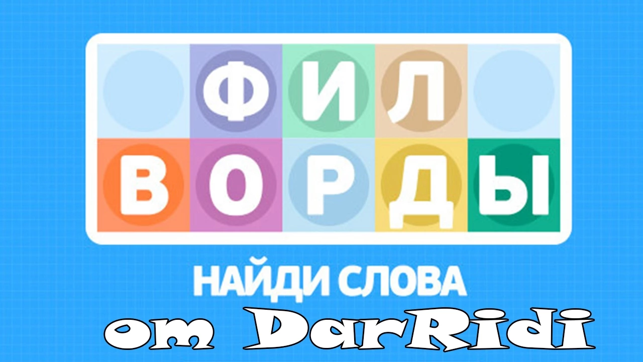 Ответы игра слова мебель. 45 Уровень в филвордах. Филворды ответы медуза. Игра в контакте Найди слова 135 уровень. Игра в контакте ответы