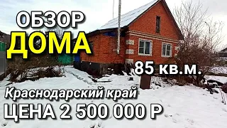 ОБЗОР ДОМА ЗА 2 500 000 В КРАСНОДАРСКОМ КРАЕ Г.АПШЕРОНСК / ПОДБОР НЕДВИЖИМОСТИ НА ЮГЕ