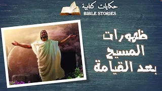 ظهورات ‏المسيح بعد القيامة بالشواهد الكتابية والصور