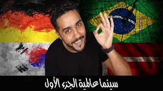 #سينما_عالمية الجزء الأول