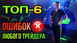 ТОП-6 ошибок любого forex трейдера