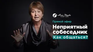 Неприятный собеседник. Как общаться? | Нина Зверева | Запись прямого эфира