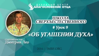 Урок 9. Об угашении Духа. Школа сверхъестественного. Дмитрий Лео