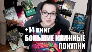 +14 КНИГ! КНИЖНЫЕ ПОКУПКИ ЯНВАРЯ||Бром, Сандерсон, Пехов, Симмонс