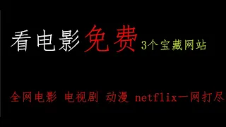 3个宝藏影视网站！电影，电视剧，动漫，还有内置福利。老司机一定要收藏