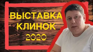 Приглашаем на выставку Клинок 2020 в Москве