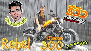 ธันวาพาชม Rebel 300 ปี 2018 วิ่ง 2,***โลแท้ !!! ( ThunvaOfficial รีวิว EP.90 )