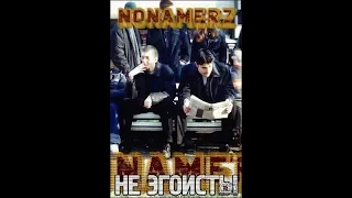 Nonamerz  - Не Эгоисты  (альбом).