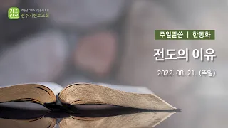 2022년 8월 21일 전도의 이유 - 한동화Br