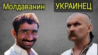 Отличия Украинца  Молдаванина и  Россиянина..